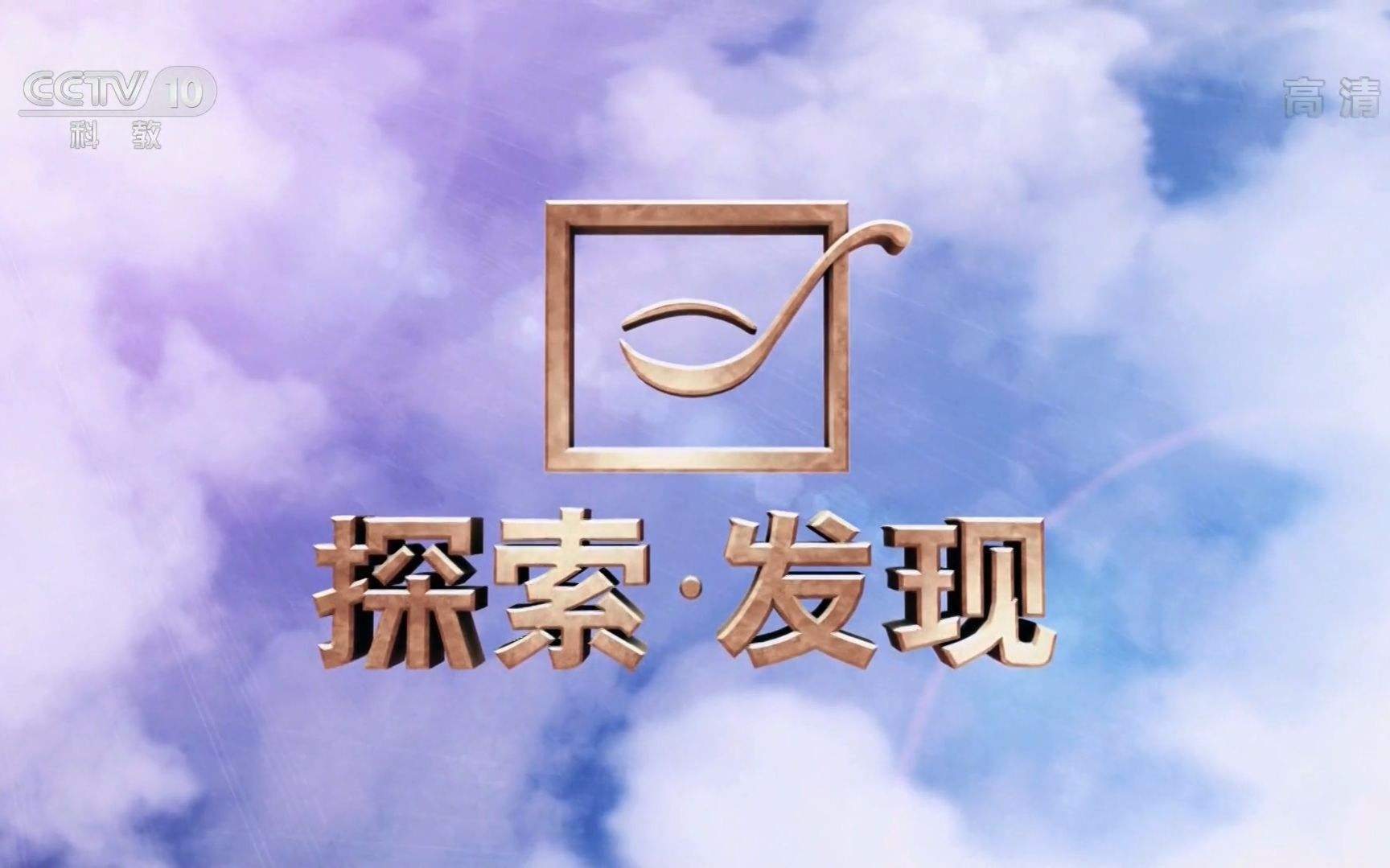 2020年CCTV-10《探索發現》聯合特約