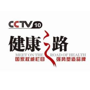 2020年CCTV-10《健康之路》聯合特約