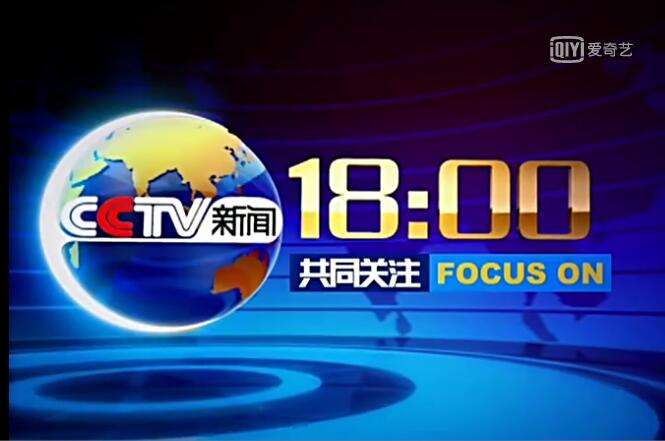 2020年 CCTV-13新聞頻道《共同關注》獨家特別呈現